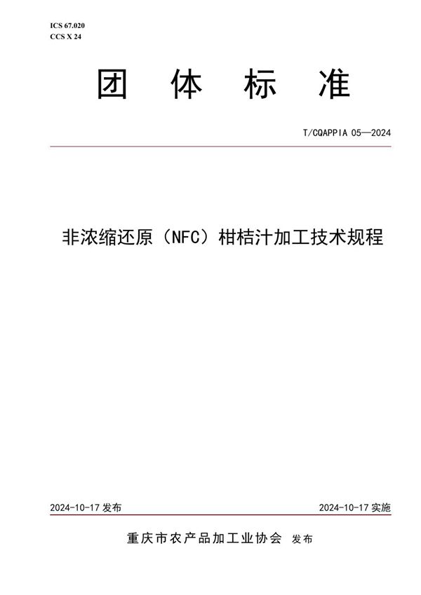 T/CQAPPIA 05-2024 非浓缩还原(NFC)柑桔汁加工技术规程