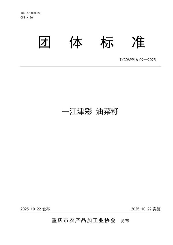 T/CQAPPIA 09-2025 一江津彩 油菜籽