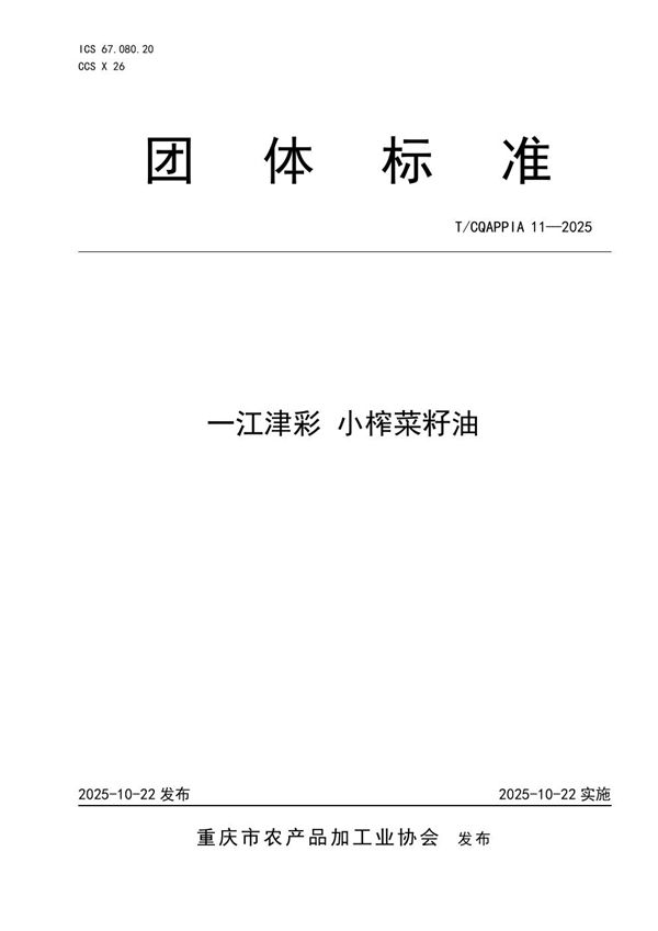 T/CQAPPIA 11-2025 一江津彩 小榨菜籽油