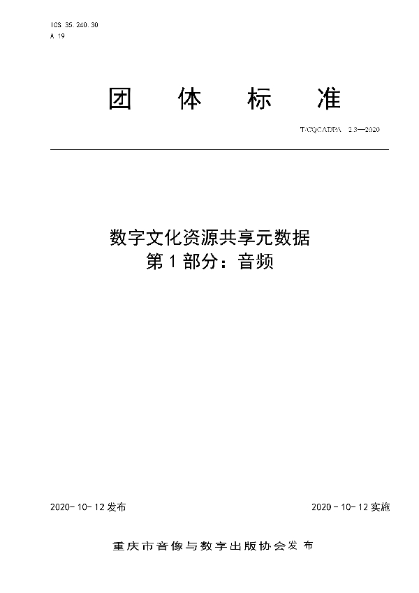 T/CQCADPA 2.3-2020 数字文化资源共享元数据 第1部分:音频