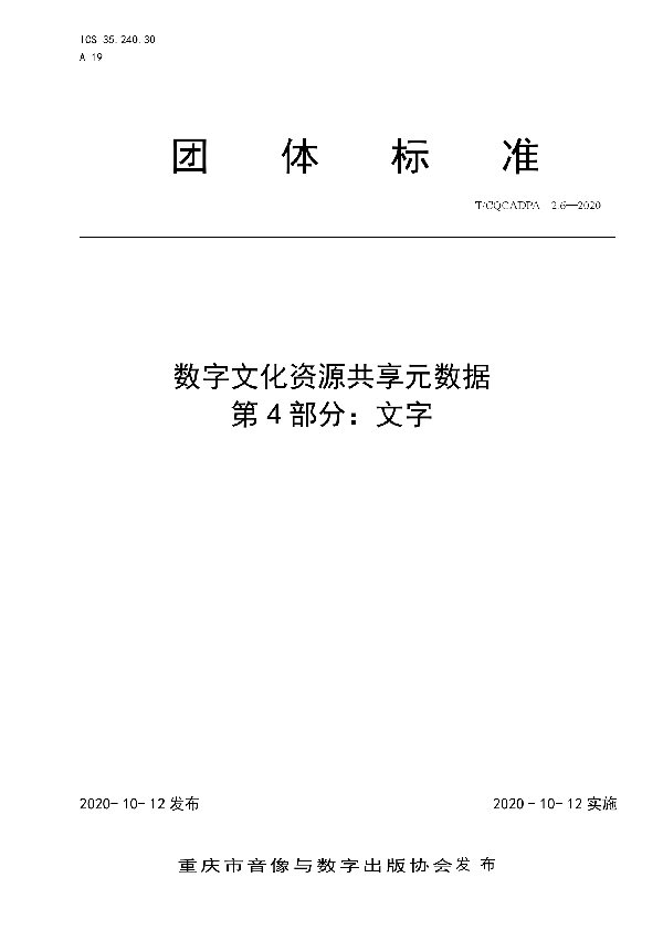 T/CQCADPA 2.6-2020 数字文化资源共享元数据 第4部分:文字