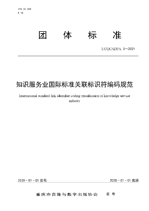 T/CQCADPA 3-2021 知识服务业国际标准关联标识符编码规范