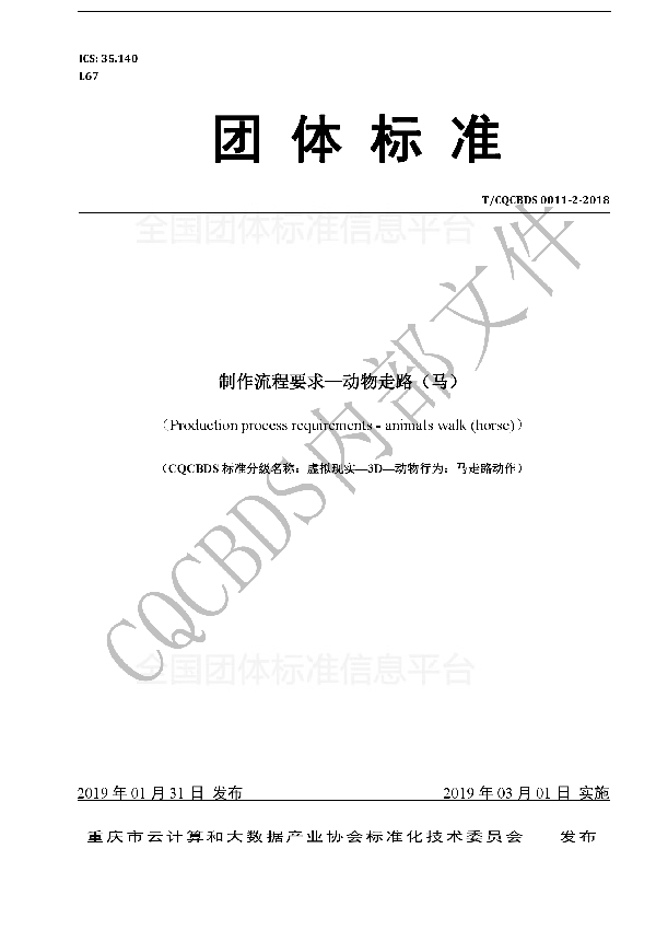 T/CQCBDS 0011-2-2018 制作流程要求—动物走路(马)