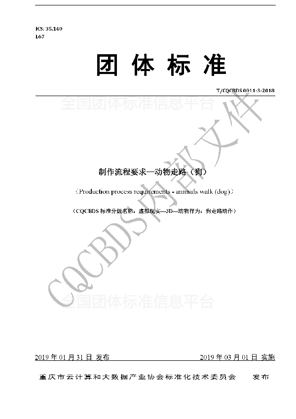 T/CQCBDS 0011-3-2018 制作流程要求—动物走路(狗)