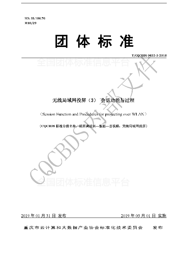 T/CQCBDS 0032-3-2018 无线局域网投屏(3) 会话功能与过程