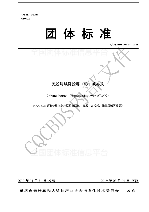 T/CQCBDS 0032-4-2018 无线局域网投屏(4) 帧格式