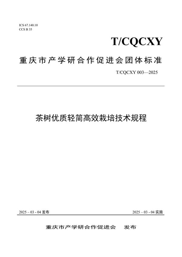 T/CQCXY 003-2025 茶树优质轻简高效栽培技术规程