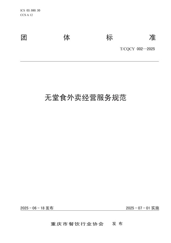 T/CQCY 002-2025 无堂食外卖经营服务规范