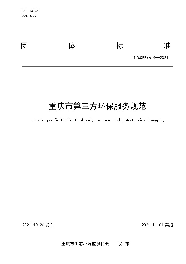T/CQEEMA 4-2021 重庆市第三方环保服务规范