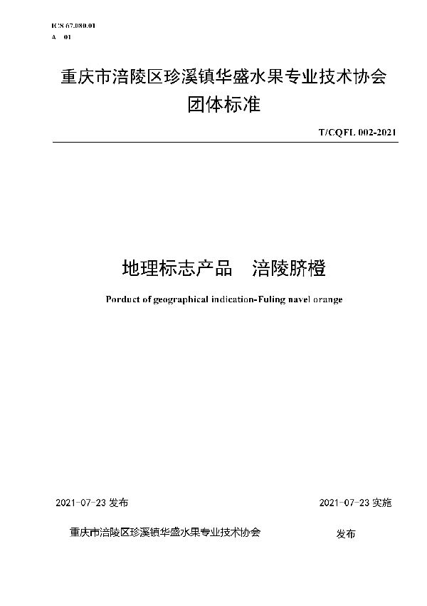 T/CQFL 002-2021 地理标志产品 涪陵脐橙