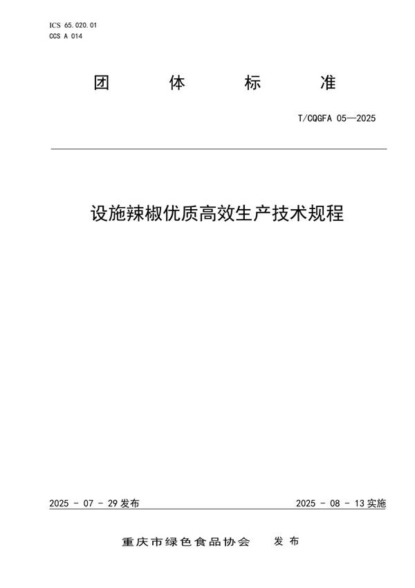 T/CQGFA 05-2025 设施辣椒优质高效生产技术规程
