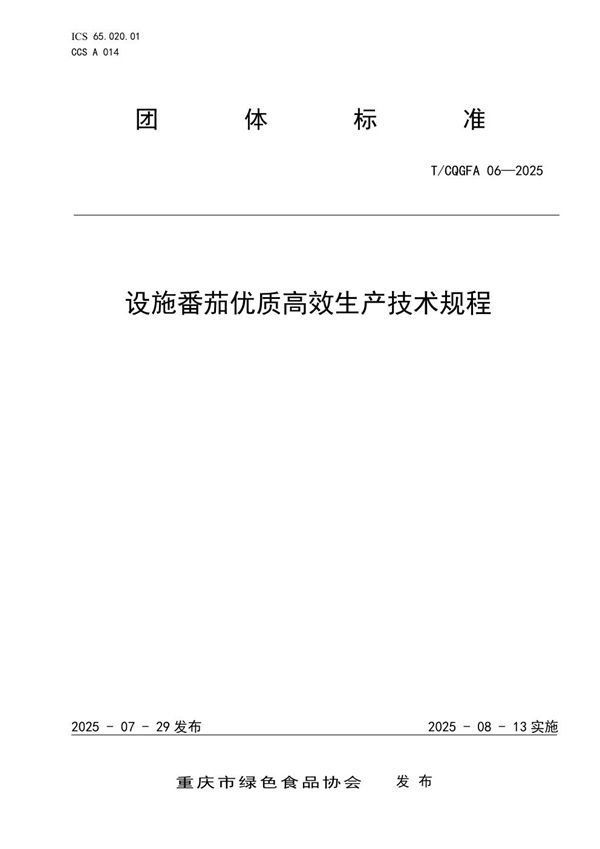 T/CQGFA 06-2025 设施番茄优质高效生产技术规程
