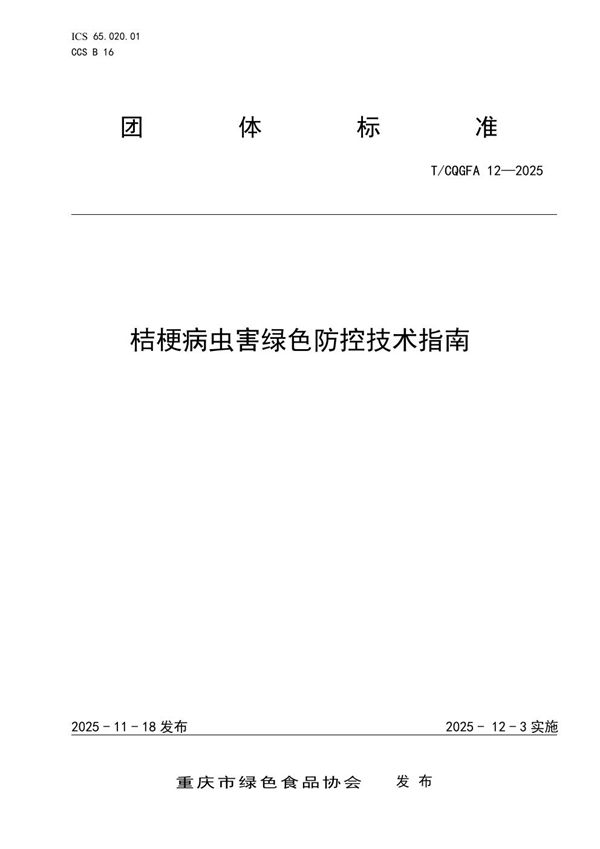 T/CQGFA 12-2025 桔梗病虫害绿色防控技术指南