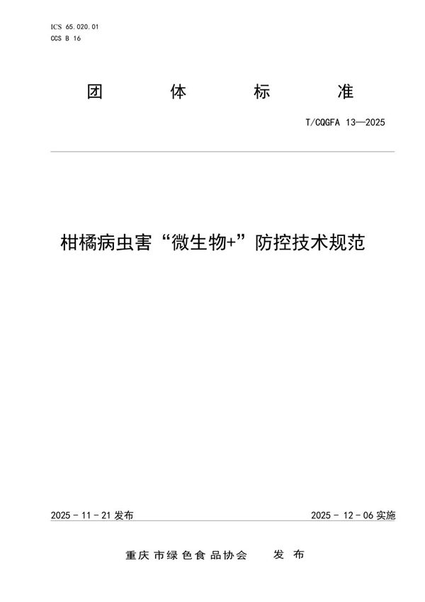 T/CQGFA 13-2025 柑橘病虫害“微生物+”防控技术规范