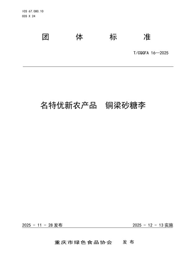 T/CQGFA 16-2025 名特优新农产品 铜梁砂糖李