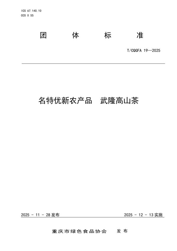 T/CQGFA 19-2025 名特优新农产品 武隆高山茶
