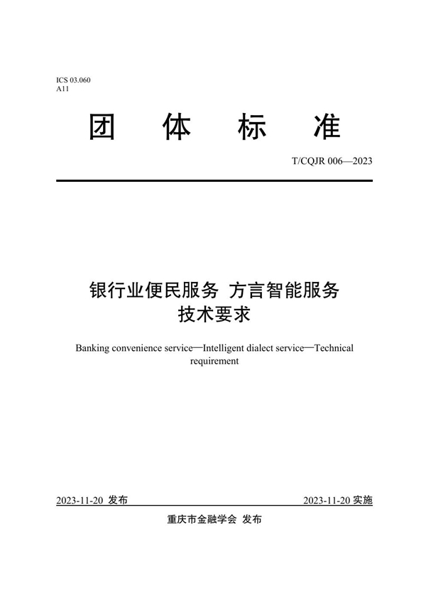 T/CQJR 006-2023 银行业便民服务 方言智能服务 技术要求