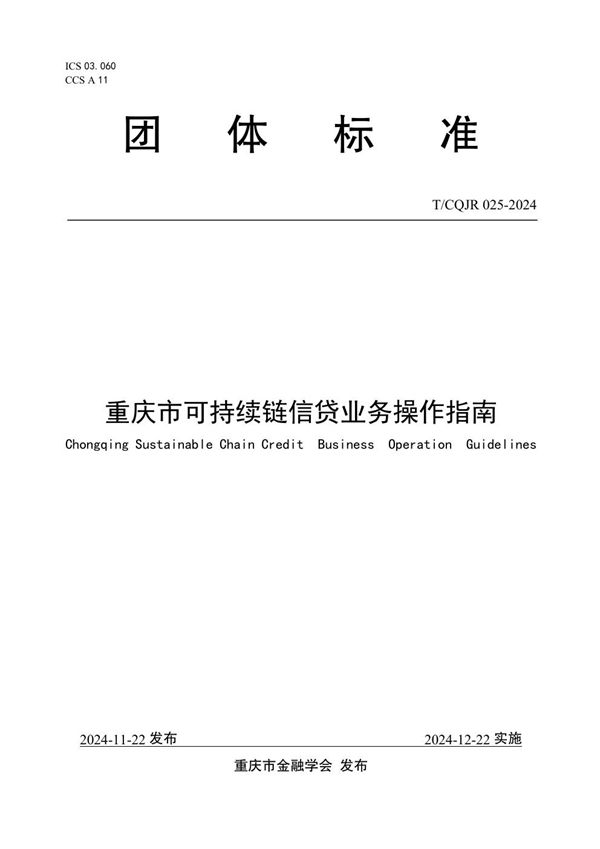 T/CQJR 025-2024 重庆市可持续链信贷业务操作指南