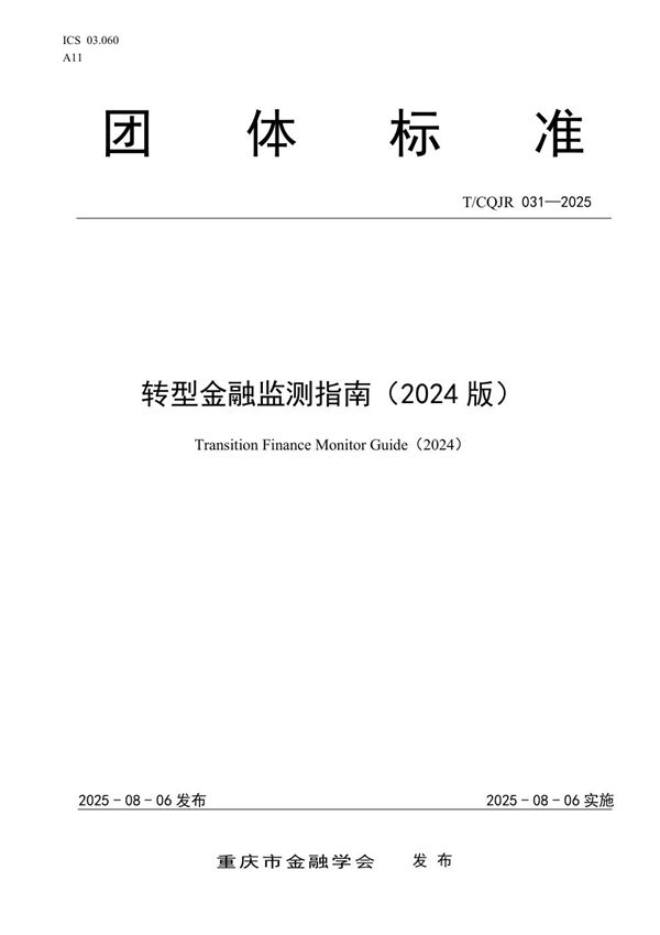 T/CQJR 031-2025 转型金融监测指南（2024版）