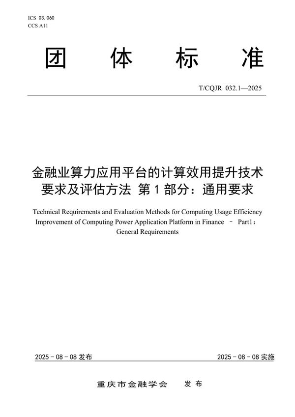 T/CQJR 032.1-2025 金融业算力应用平台的计算效用提升技术要求及评估方法 第1部分：通用要求