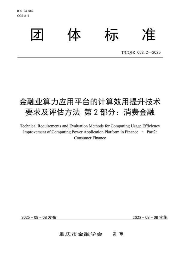 T/CQJR 032.2-2025 金融业算力应用平台的计算效用提升技术要求及评估方法 第2部分：消费金融