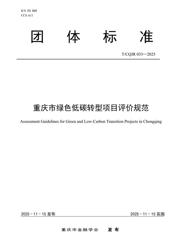 T/CQJR 033-2025 重庆市绿色低碳转型项目评价规范