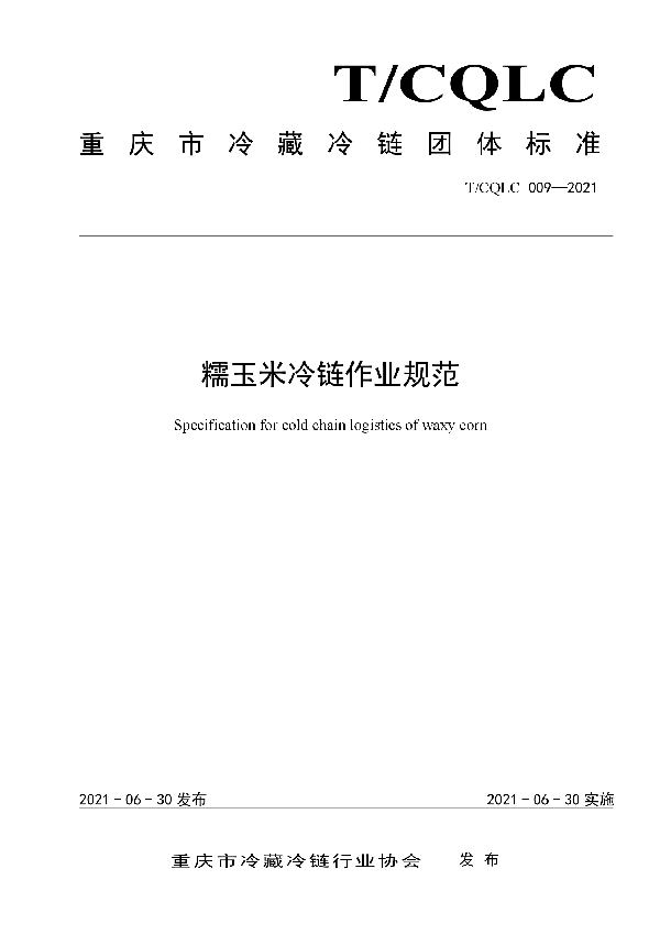T/CQLC 009-2021 糯玉米冷链作业规范