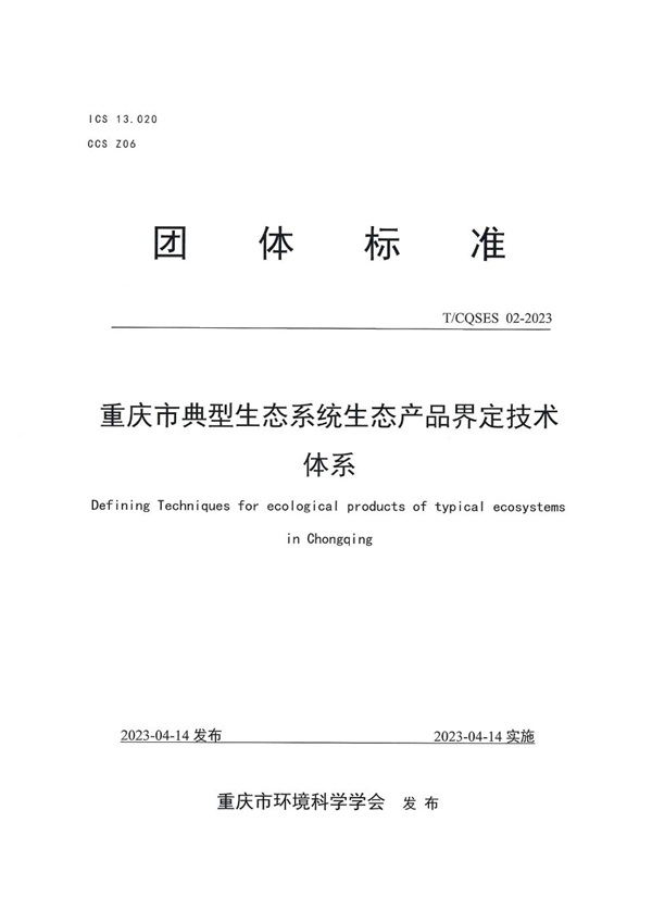 T/CQSES 02-2023 重庆市典型生态系统生态产品界定技术体系
