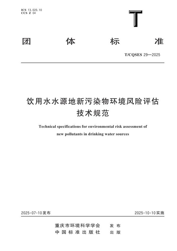 T/CQSES 29-2025 饮用水水源地新污染物环境风险评估技术规范