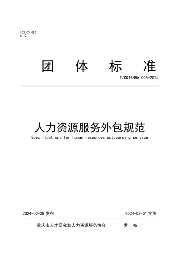 T/CQTSHRA 005-2024 人力资源服务外包规范