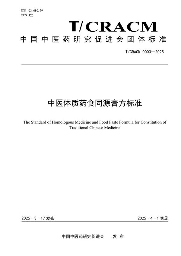 T/CRACM 0003-2025 中医体质药食同源膏方标准