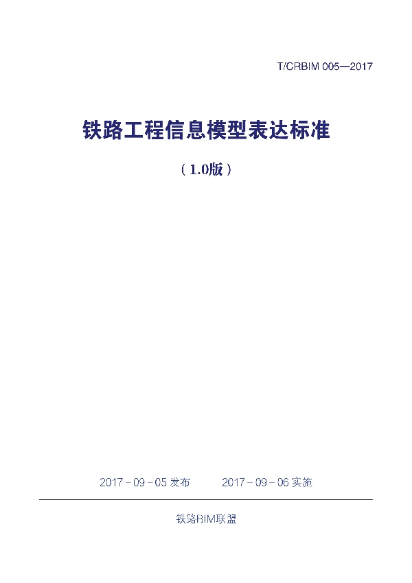 T/CRBIM 005-2017 《铁路工程信息模型表达标准(1.0版)》