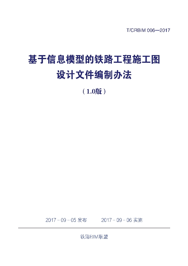 T/CRBIM 006-2017 《基于信息模型的铁路工程施工图设计文件编制办法(1.0版)》