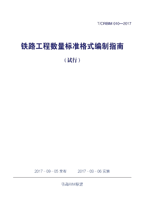 T/CRBIM 010-2017 《铁路工程数量标准格式编制指南(试行)》