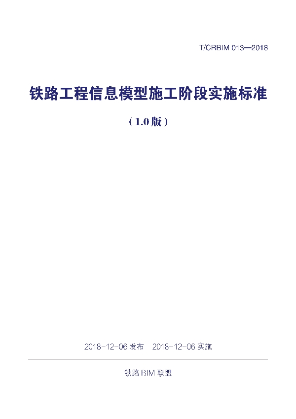 T/CRBIM 013-2018 《铁路工程信息模型施工阶段实施标准(1.0版)》
