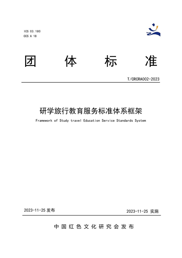 T/CRCRA 002-2023 研学旅行教育服务标准体系框架