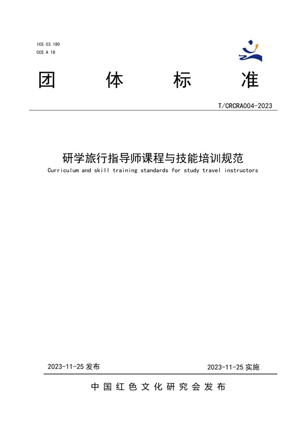 T/CRCRA 004-2023 研学旅行指导师课程与技能培训规范