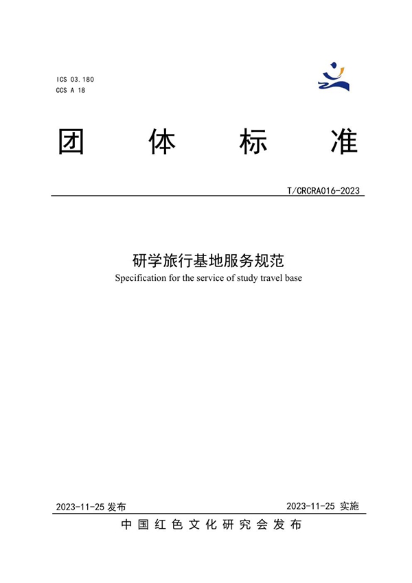 T/CRCRA 016-2023 研学旅行基地服务规范