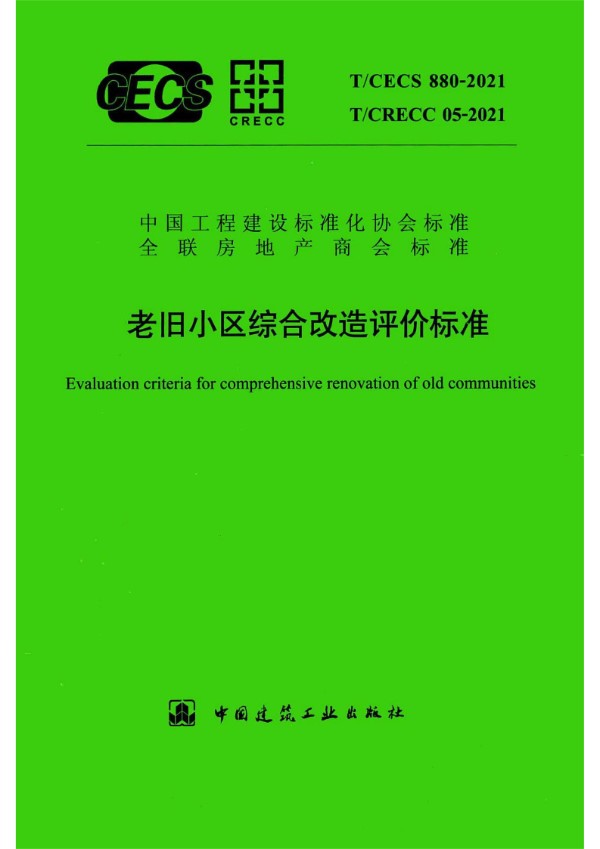 T/CRECC 05-2021 老旧小区综合改造评价标准