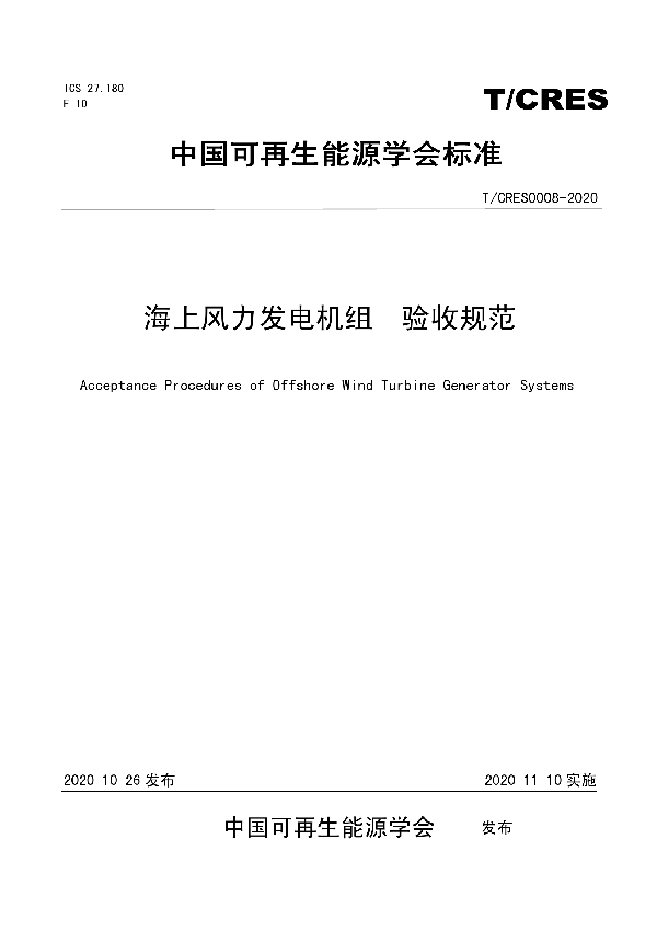 T/CRES 0008-2020 海上风力发电机组 验收规程