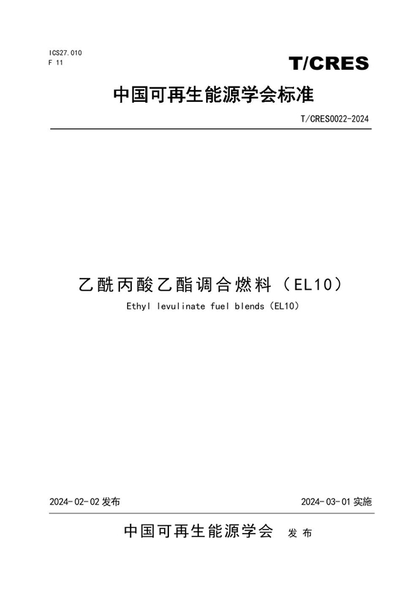 T/CRES 0022-2024 乙酰丙酸乙酯调合燃料(EL10)