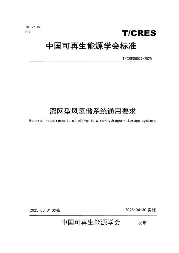 T/CRES 0027-2025 离网型风氢储系统通用要求