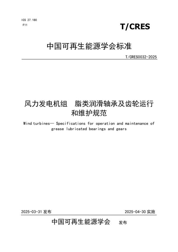 T/CRES 0032-2025 风力发电机组 脂类润滑轴承及齿轮运行和维护规范