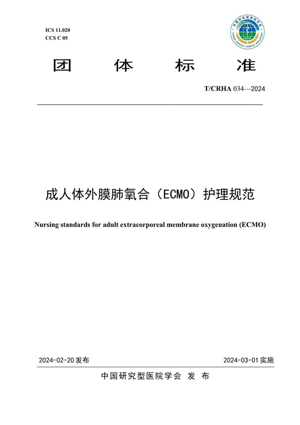 T/CRHA 034-2024 成人体外膜肺氧合(ECMO)护理规范