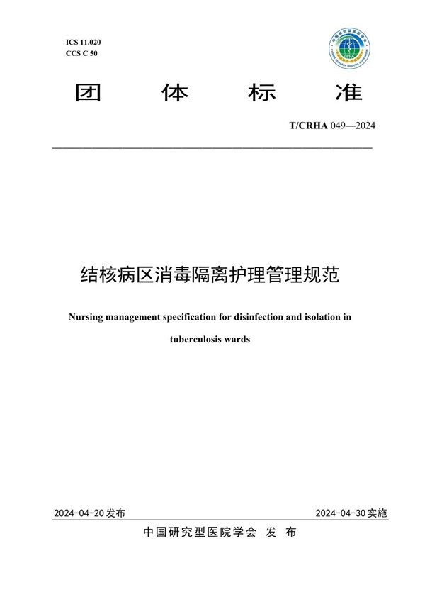 T/CRHA 049-2024 结核病区消毒隔离护理管理规范