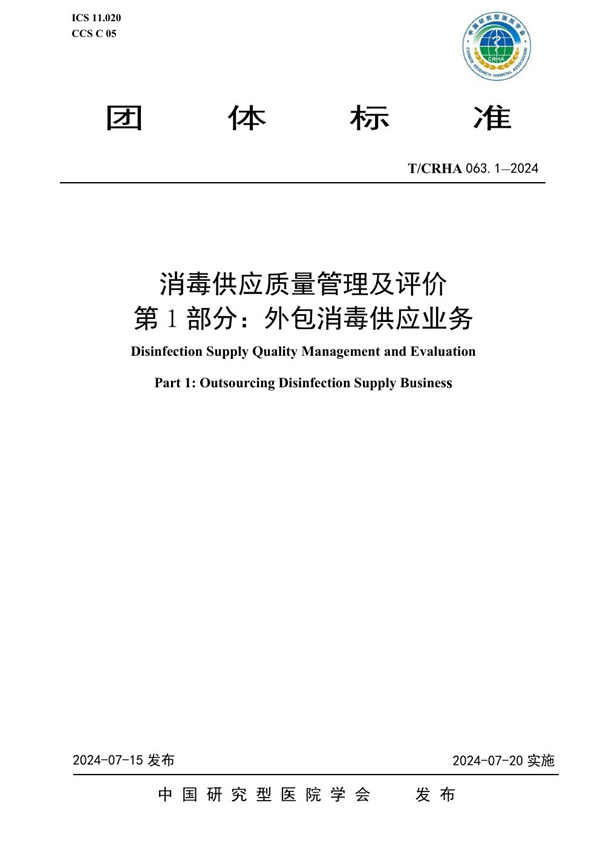 T/CRHA 063.1-2024 消毒供应质量管理及评价 第1部分:外包消毒供应业务