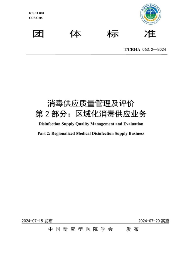 T/CRHA 063.2-2024 消毒供应质量管理及评价 第2部分:区域化消毒供应业务