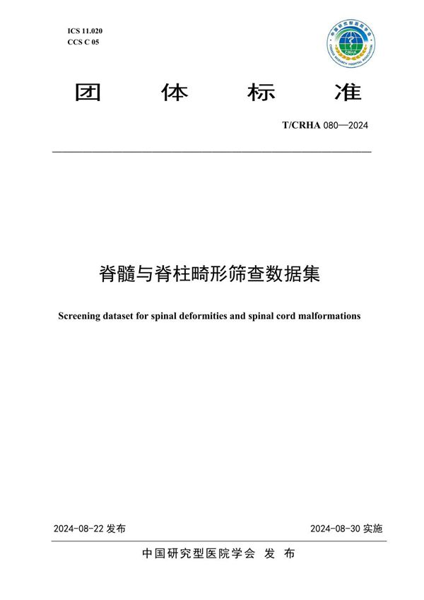 T/CRHA 080-2024 脊髓与脊柱畸形筛查数据集
