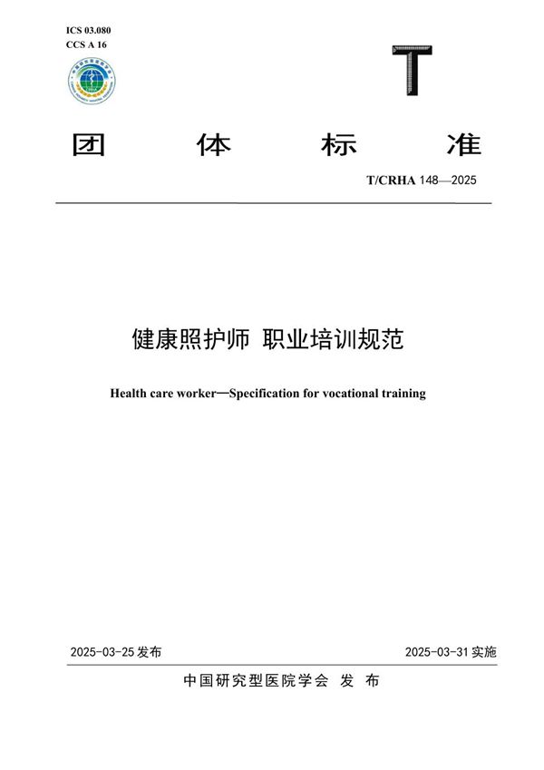 T/CRHA 148-2025 健康照护师 职业培训规范