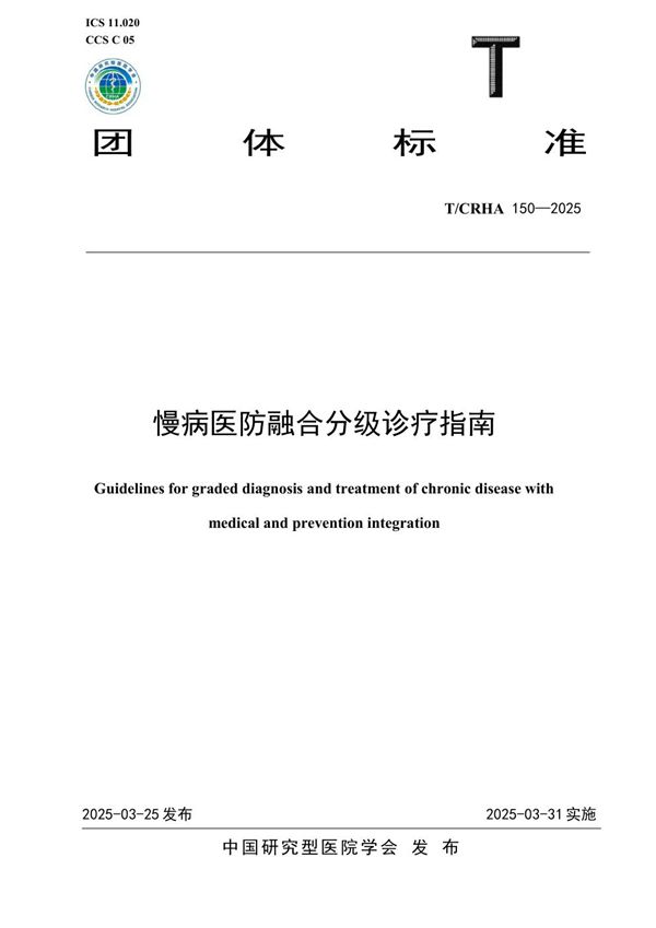 T/CRHA 150-2025 慢病医防融合分级诊疗指南